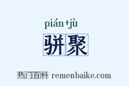骈聚是什么意思的图片